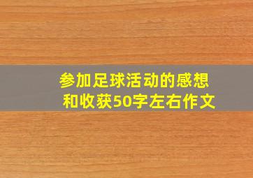 参加足球活动的感想和收获50字左右作文