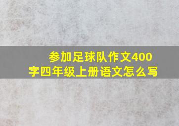 参加足球队作文400字四年级上册语文怎么写