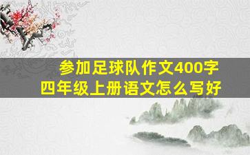 参加足球队作文400字四年级上册语文怎么写好