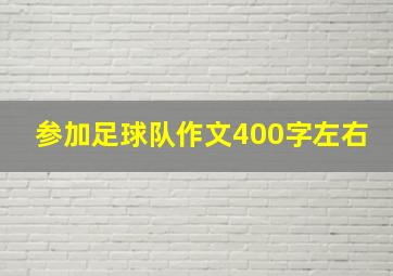 参加足球队作文400字左右