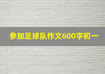 参加足球队作文600字初一