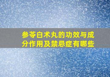 参苓白术丸的功效与成分作用及禁忌症有哪些