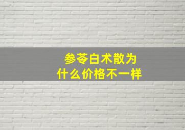 参苓白术散为什么价格不一样