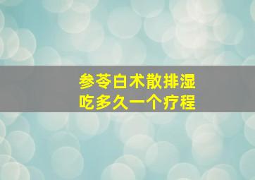 参苓白术散排湿吃多久一个疗程