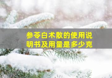 参苓白术散的使用说明书及用量是多少克