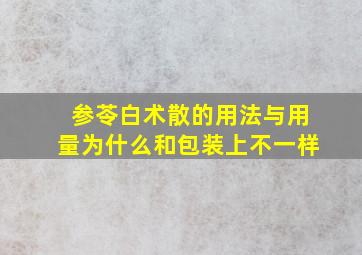 参苓白术散的用法与用量为什么和包装上不一样