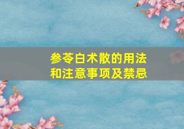 参苓白术散的用法和注意事项及禁忌