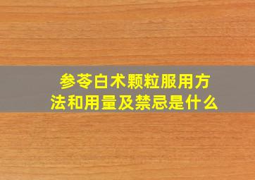 参苓白术颗粒服用方法和用量及禁忌是什么