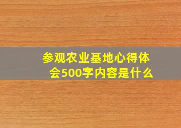 参观农业基地心得体会500字内容是什么