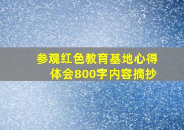 参观红色教育基地心得体会800字内容摘抄