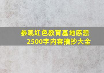 参观红色教育基地感想2500字内容摘抄大全