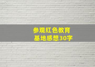 参观红色教育基地感想30字