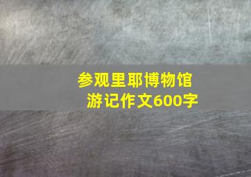 参观里耶博物馆游记作文600字