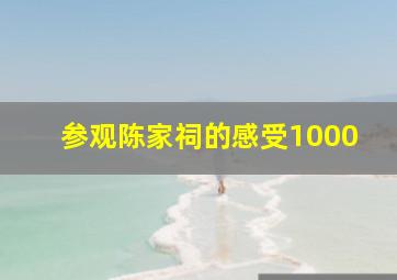 参观陈家祠的感受1000