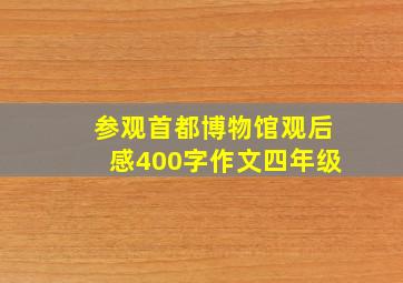 参观首都博物馆观后感400字作文四年级