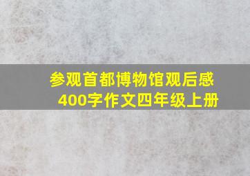 参观首都博物馆观后感400字作文四年级上册