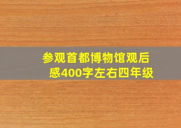 参观首都博物馆观后感400字左右四年级