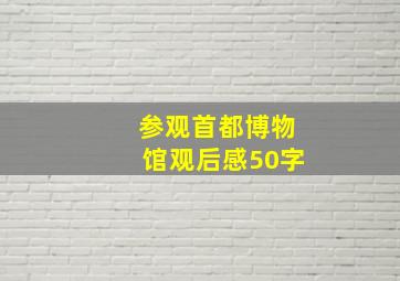 参观首都博物馆观后感50字