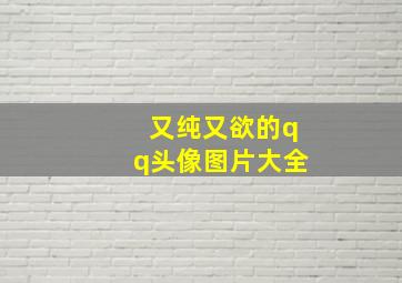 又纯又欲的qq头像图片大全