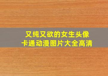 又纯又欲的女生头像卡通动漫图片大全高清