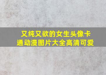 又纯又欲的女生头像卡通动漫图片大全高清可爱