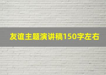 友谊主题演讲稿150字左右