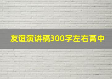 友谊演讲稿300字左右高中