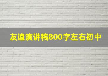 友谊演讲稿800字左右初中