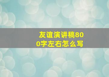 友谊演讲稿800字左右怎么写