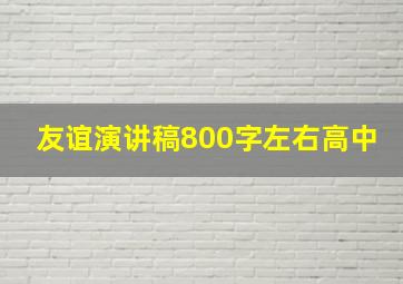 友谊演讲稿800字左右高中