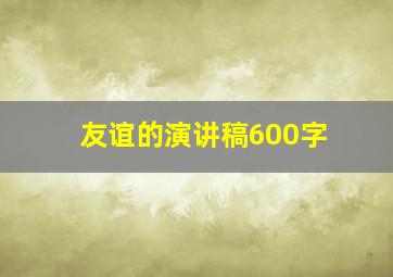 友谊的演讲稿600字