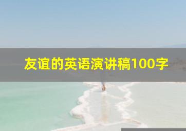 友谊的英语演讲稿100字