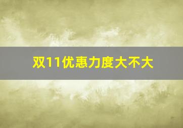 双11优惠力度大不大