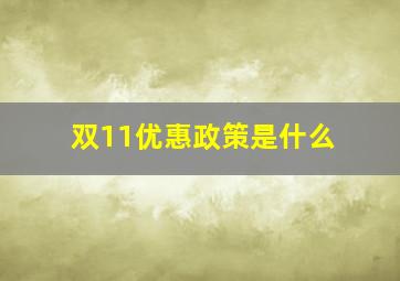 双11优惠政策是什么