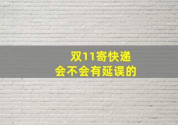 双11寄快递会不会有延误的