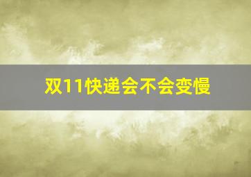 双11快递会不会变慢