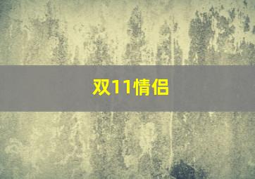 双11情侣