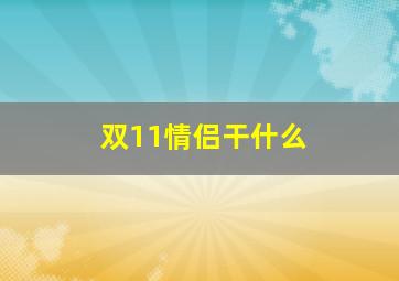 双11情侣干什么