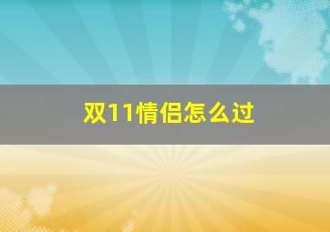 双11情侣怎么过