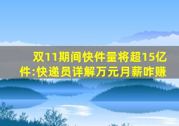 双11期间快件量将超15亿件:快递员详解万元月薪咋赚