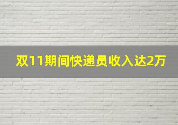 双11期间快递员收入达2万