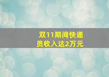 双11期间快递员收入达2万元