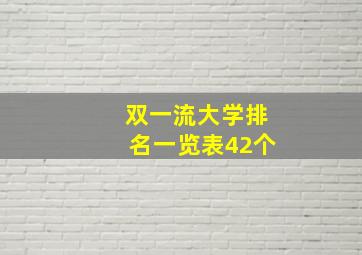 双一流大学排名一览表42个