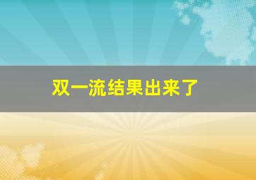 双一流结果出来了