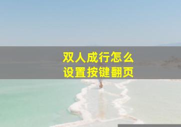 双人成行怎么设置按键翻页