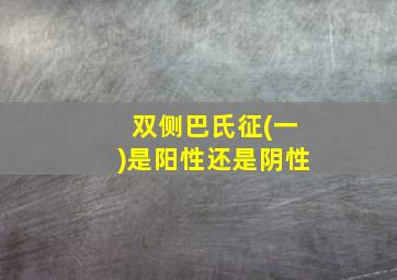 双侧巴氏征(一)是阳性还是阴性