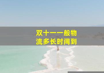 双十一一般物流多长时间到