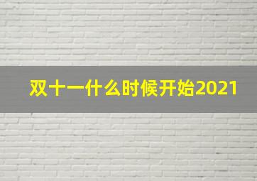 双十一什么时候开始2021