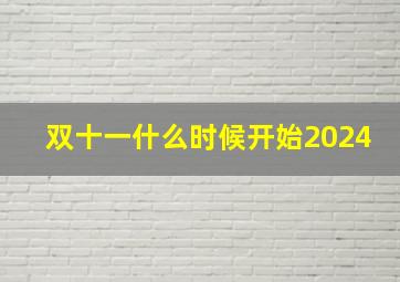 双十一什么时候开始2024