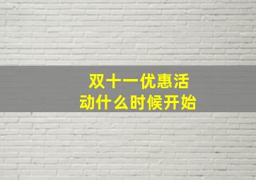 双十一优惠活动什么时候开始